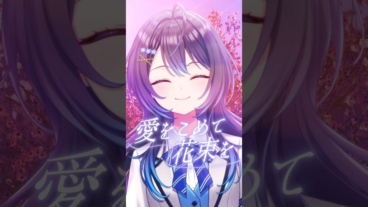 愛をこめて花束を/Superfly - 花依よるは(cover) #vsinger #カラオケ #歌ってみた