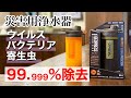 災害用浄水器 ジオプレスピュリファイヤー