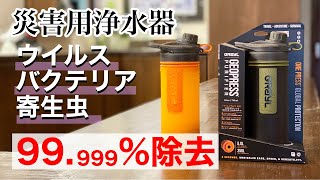 災害用浄水器 ジオプレスピュリファイヤー