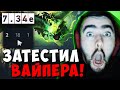 STRAY ВЗЯЛ ВАЙПЕРА В ЛП С РУИНЕРАМИ 7.34e ! СТРЕЙ ТЕСТИТ VIPER carry mid dota 2 ! Лучшее со Стреем