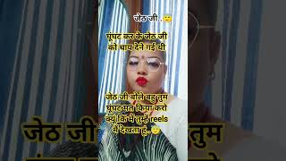 jeth or reels..🥴😜 #lovelysoni #socialmedia #lifeisbutadream #highlight #funny #viral #fyp