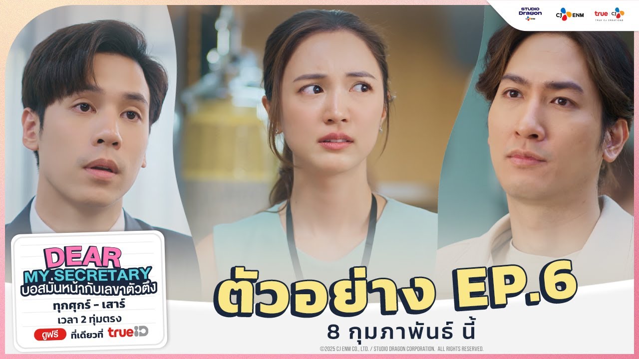 [ ตัวอย่าง EP.6 ] Dear My Secretary บอสมั่นหน้ากับเลขาตัวตึง | 8