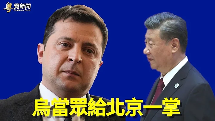乌克兰掴中共一巴掌 学者：习是否学到教训？  主播：黄容【希望之声粤语频道-粤览新闻】 - 天天要闻