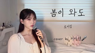 봄이 와도 - 로이킴 [이아영] 커버(cover)🎤