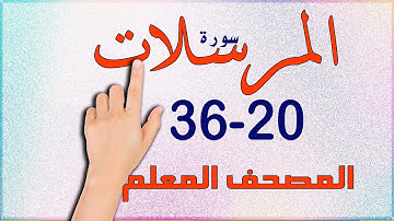سورة المرسلات من الاية 20 - 36 | المصحف المعلم _ The Noble Quran