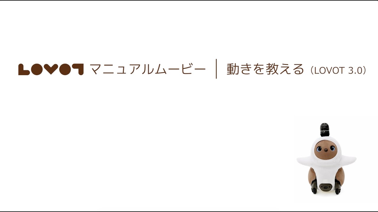 LOVOT マニュアルムービー｜動きを教える（LOVOT 3.0） - YouTube