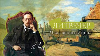 Литвечер | А.п. Чехов — Человек В Футляре