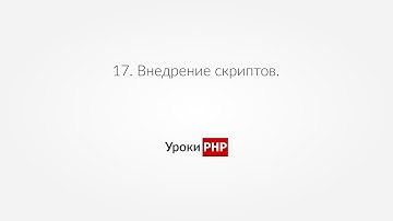 PHP для начинающих | Урок#17. Внедрение скриптов