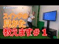 スイングの見かた教えます!#1