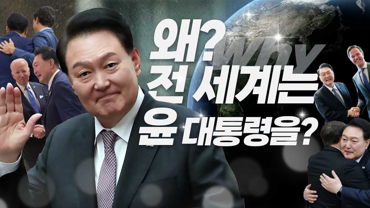 바이든이 윤 대통령을 만나기 위해 뛰어왔다고? 외교 명장면 탄생에 언론들도 집중! 2023년 윤 대통령이 새롭게 기록한 정상외교 순간과 세계 각국의 평가