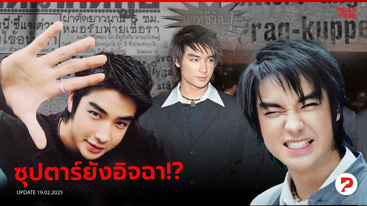 บิ๊ก D2B หล่อระดับเจ้าชายในนิยาย! ผู้ที่เขย่าใจสาวทั้งประเทศ สู่ตำนานที่โลกไม่มีวันลืม! | PEAK TIME