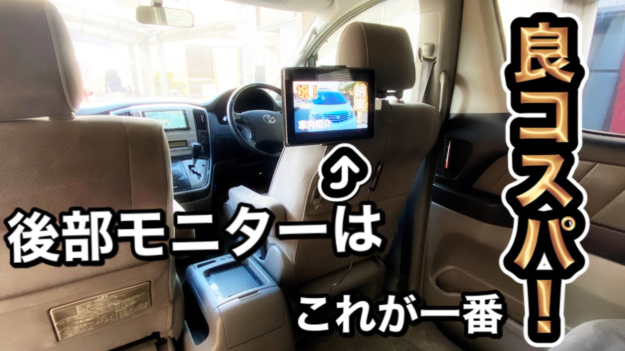 モニター設置】ご家庭にあるもので良質な後部座席モニター作れます 