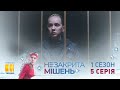 Незакрытая мишень (Серия 5)