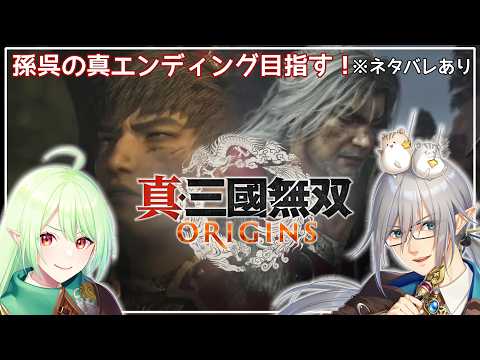 【真・三國無双 ORIGINS】 #43 時は満ちた…今こそ孫堅と孫策を助ける時！(孫呉2周目)※ネタバレ注意