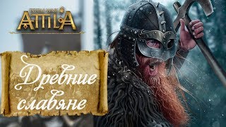 Древние Славяне. Начало кампании. Total War Attila.