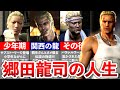 【歴代 龍が如く】郷田龍司の人生をまとめて解説