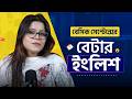 কিছু বেসিক সেন্টেন্সের বেটার ইংলিশ