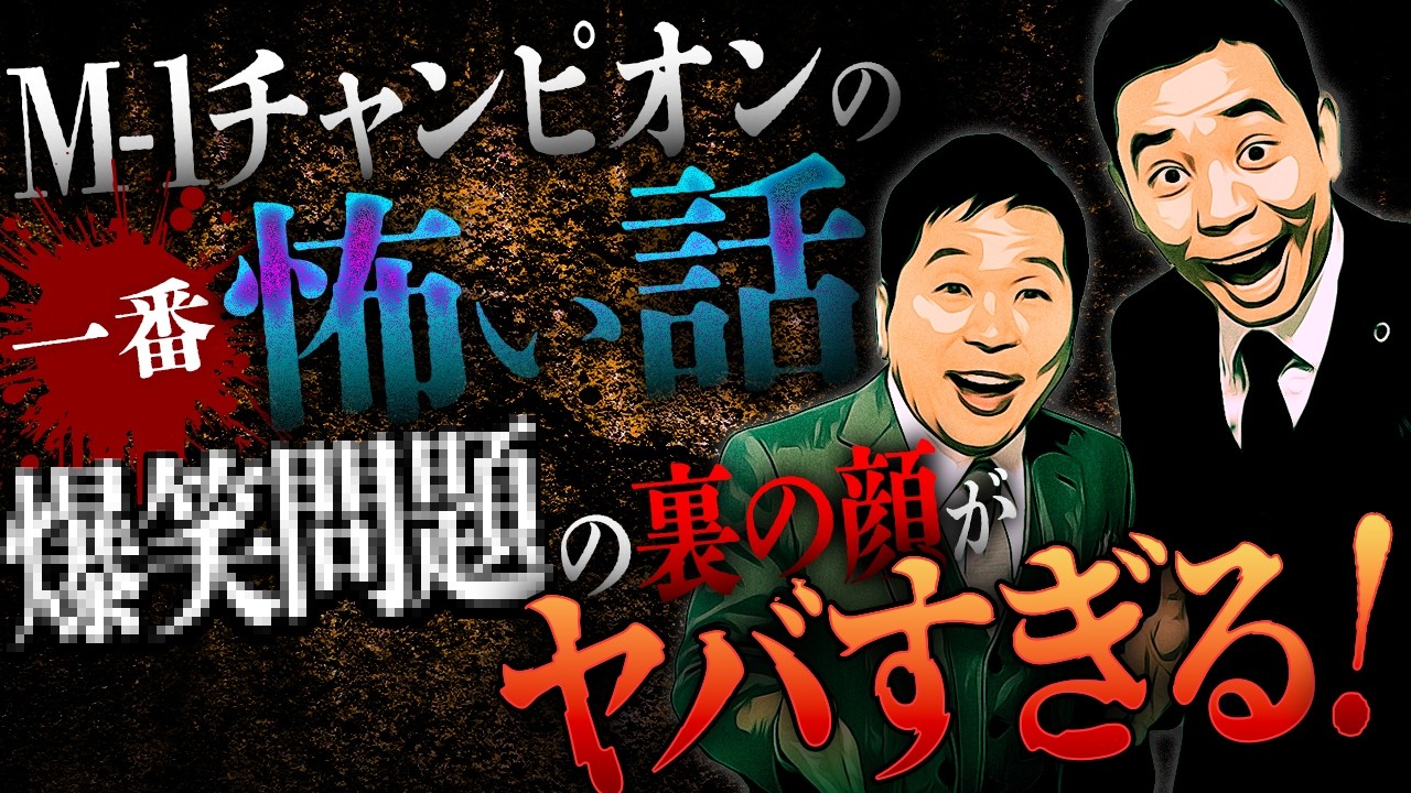 ※即削除注意※爆○問題の裏の顔、そこまで言っちゃって大丈夫!?M-1チャンピオンが語る恐怖体験‼︎【ウエストランド河本太】【ナナフシギ】