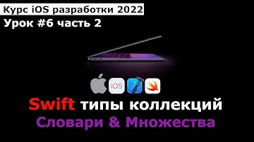 Курс разработки iOS приложений. Урок #6 Swift: Типы коллекций 2 Словари(Dictionary) и Множества(Set)