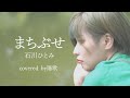 【だいたい一発録りで歌ってみた】まちぶせ/石川ひとみ covered by陽歌【人のアーティスト写真】