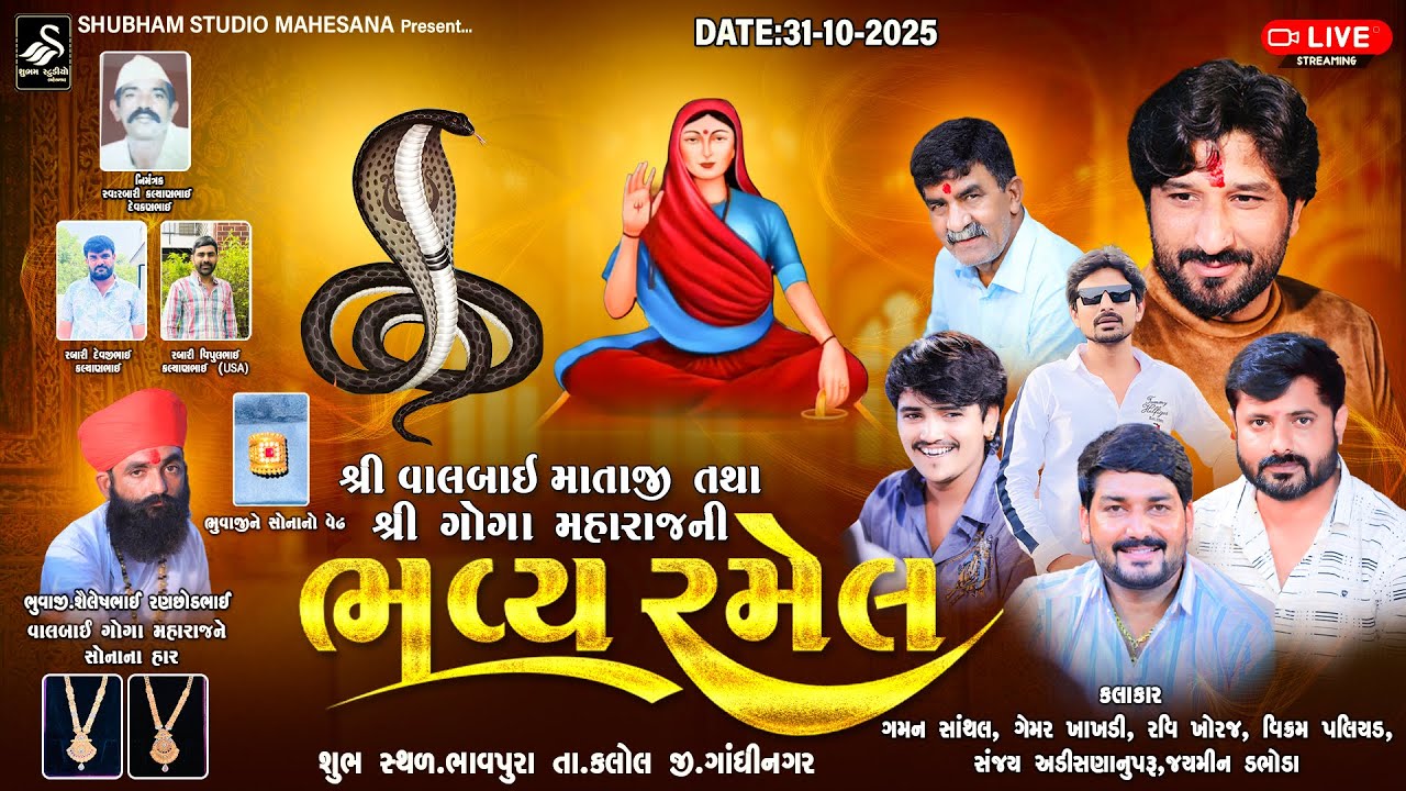 🔴 Live || શ્રી વાલબાઈ માતાજી તથા ગોગા મહારાજ ની ભવ્ય રમેલ || Valbai Goga Maharaj Ni Bhavya Ramel