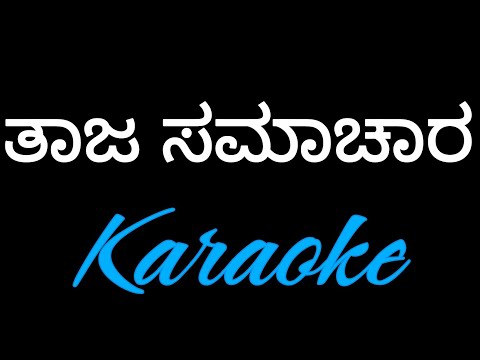 Taja Samachar Helali |#kannadakaraoke#Tajasamchar#Tulunadabiser#Madhanmanipal#puneethrajkumar