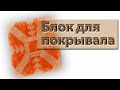 Как сшить самое красивое покрывало!