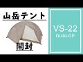 【商品紹介】初山岳テント ダンロップVS-22を開封！