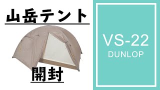 【商品紹介】初山岳テント ダンロップVS-22を開封！