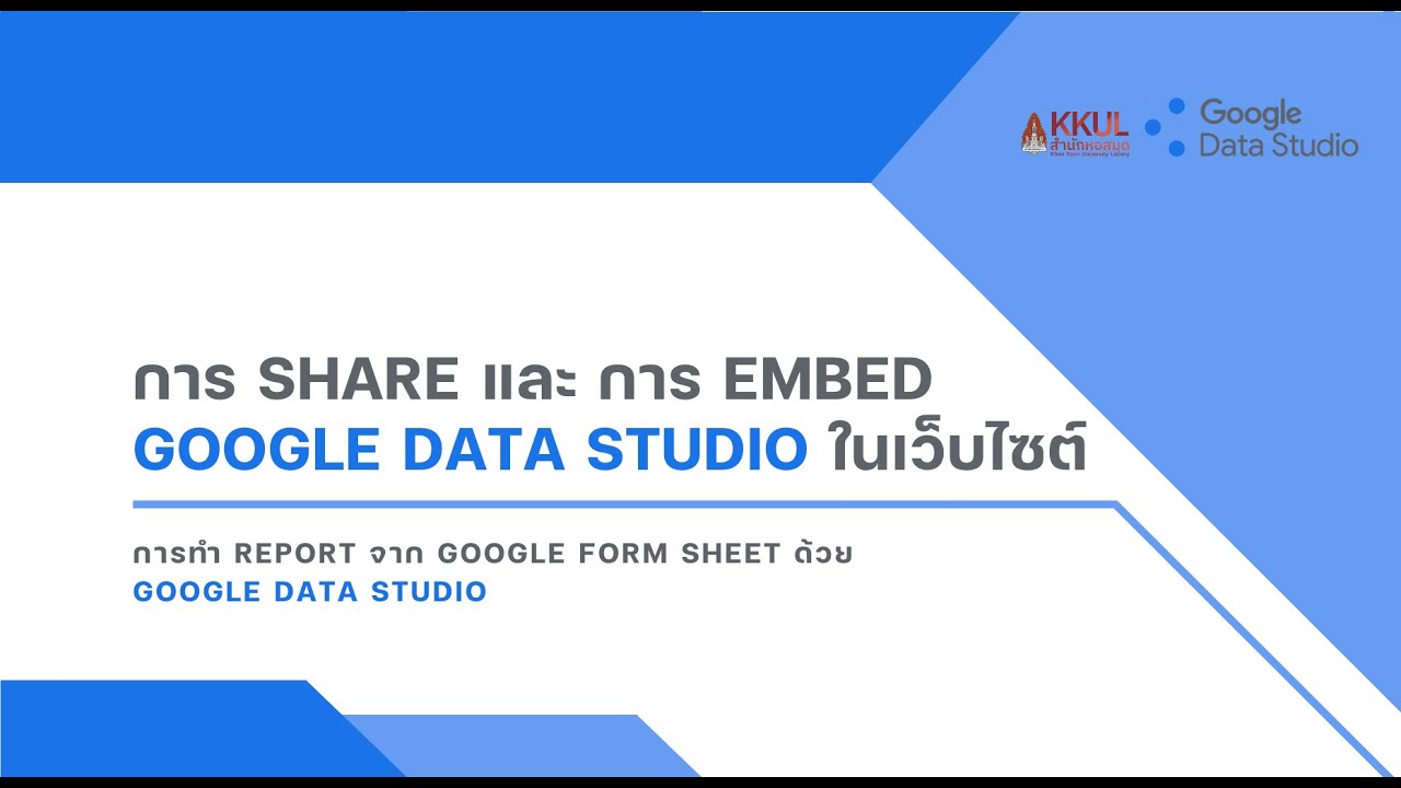 บทที่ 8 เรื่องการShare และ การ Embed Google Data Studio ในเว็บไซต์ ...
