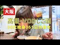 【大阪】居酒屋に忘れた上着を取りにいったらはしご酒になって高槻市でベロベロになった。@shi.chan.0816