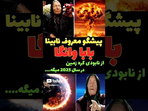 نابودی جهان در سال 2025 پیشگویی وحشتناک بابا وانگا رازهای پنهان پیشگویی های این پیرزن نابینا