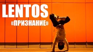 Video thumbnail of "Lentos. Признание"