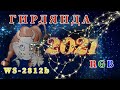 Умная гирлянда на новый год 2021. Гирлянда с управлением со смартфона.