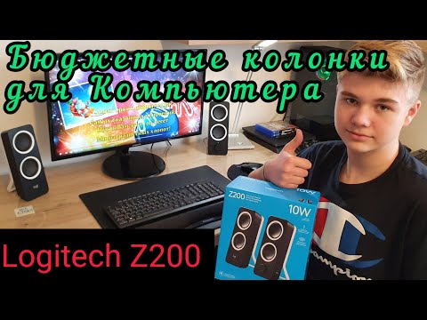 Logitech Z200. Бюджетные колонки для Компьютера. Распаковка, обзор,тест. Жизнь в Германии.