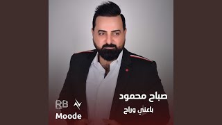 باعني وراح