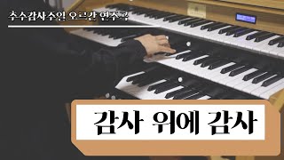 감사 위에 감사 (오르간 전주곡) - 민호기