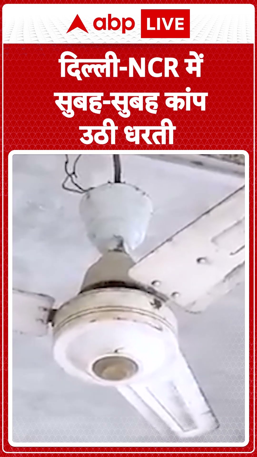 Delhi NCR Earthquake: दिल्ली-NCR में सुबह-सुबह कांप उठी धरती..महसूस हुए भूकंप के बहुत तेज झटके
