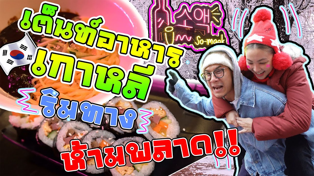 อร่อยเด็ดเข็ดด๋อย EP.107 | อันยองโซแมก! บุก "ร้านดังย่านพญาไท" สตรีทฟู๊ดเกาหลีซอรี่ซารังเฮโย | สรุปข้อมูลโดยละเอียดที่สุดเกี่ยวกับพญาไท ร้าน อาหาร