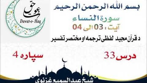 سورة النساء آیت 04-03|شیخ عبدالسمیع غزنوي|Surah Al-Nisa Ayat 03-04|Sheikh Abdul Sami Ghaznavi