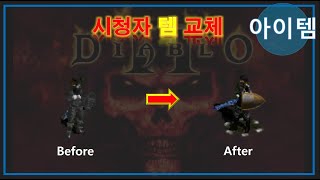 FBI멀더 디아블로2 ? 어쎄신의 변신은 무죄! ? Diablo2 Before - After