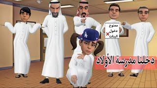 دخلنا مدرسة الأولاد | #سماسم #كدوشة #مياسم #رسوم_متحركة #انميشن  سماسم كدوشه مياسم