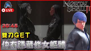 【Mortal Shell 2】豪華版提前遊玩 有5080加持 再加埋雙打刀已經唔知點樣輸 22Aug 2045【DkJason | Steam】