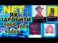 NFT легкий спосіб заробітку! Детальна інструкція