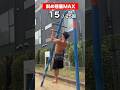 公園にある謎の遊具で懸垂MAXチャレンジやってみた！！！ #shorts #筋トレ #懸垂