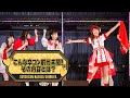 【徹底解剖】渋谷凪咲卒業コンサート〜こんな卒コン前代未聞!その内容とは?〜【注目ポイント】