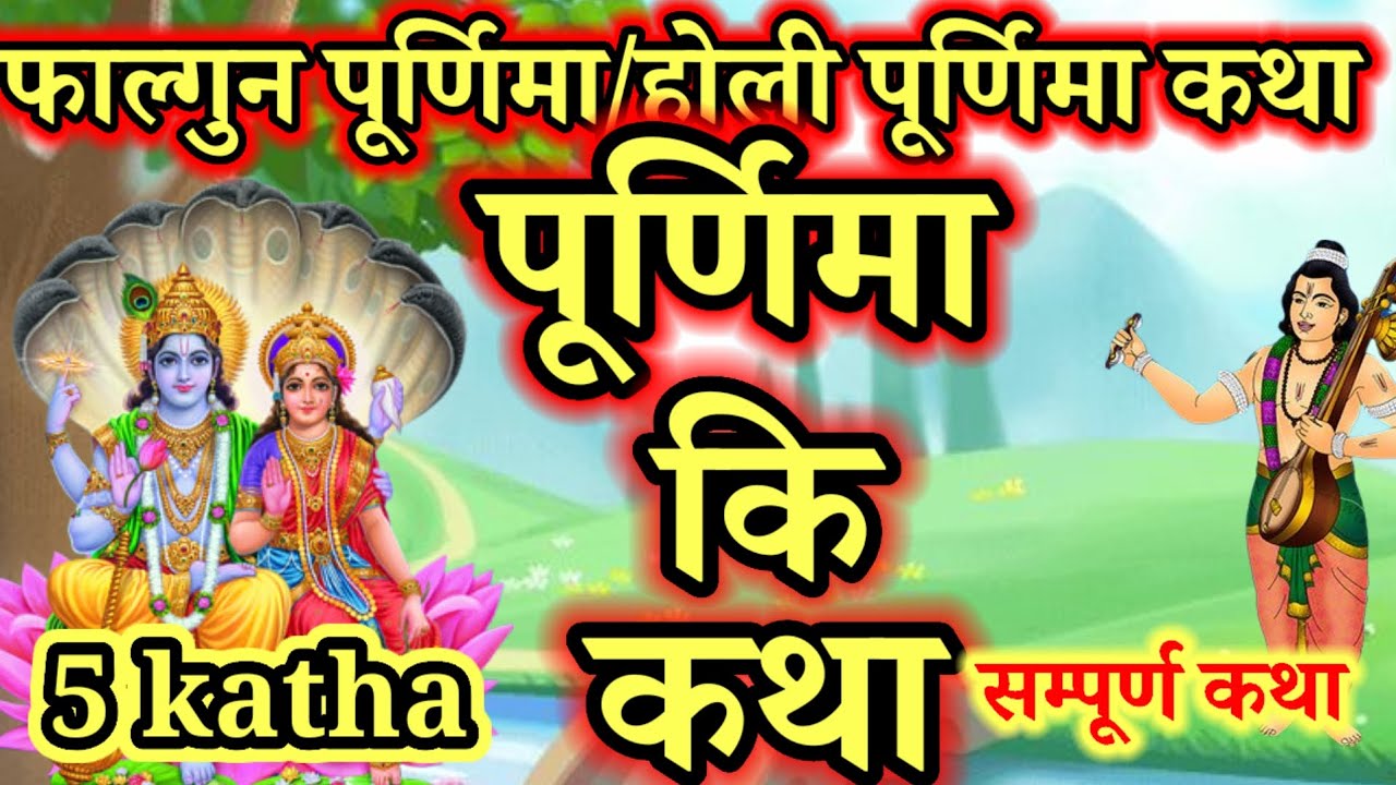 फाल्गुन पूर्णिमा व्रत कथा 2026 |  Falgun Purnima Vrat Katha |falgun purnima Ki Kahani 