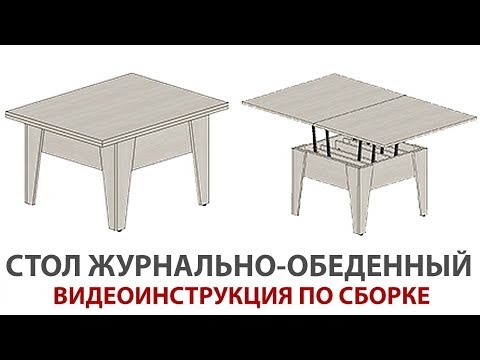 Инструкция по Сборке Стола-Трансформер Журнально-Обеденного | МЕБЕЛЬ-ТРАНСФОРМЕР.COM
