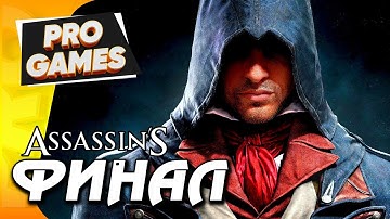 ФИНАЛ: ВЫСШЕЕ СУЩЕСТВО — ASSASSIN’S CREED: UNITY прохождение #7