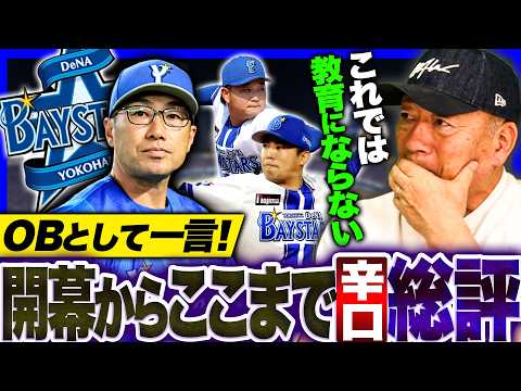 【辛口総評】『もっと感性を大事にして欲しい‼︎』データ野球の危険性…高木が見たここまでのDeNAの戦いについて語ります！